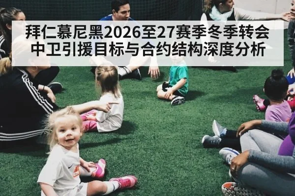 拜仁慕尼黑2026至27赛季冬季转会中卫引援目标与合约结构深度分析